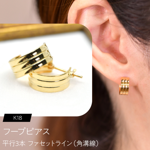 フープピアス（K18）平行3本 ファセットライン（角溝線） F・C-0130｜端正なラインが重なる、K18の立体感 SWCA054 2841241 - 山梨県昭和町