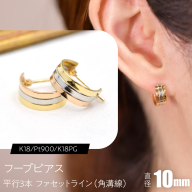 フープピアス（K18/Pt900/K18PG）平行3本 ファセットライン（角溝線） 10mm F・C-0131｜3色のラインが整える、端正な立体感 SWCA055-a