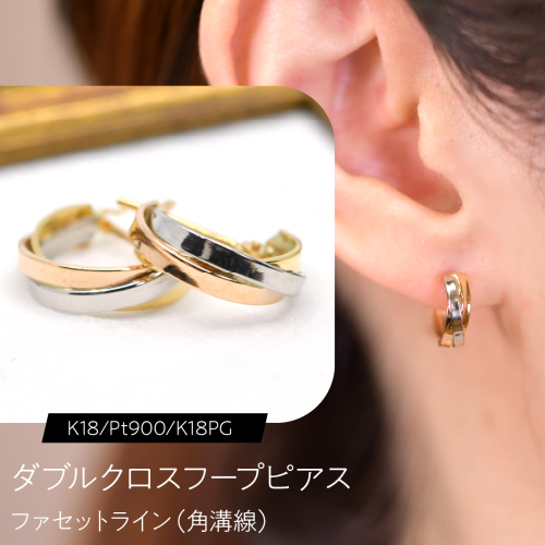 ダブルクロスフープピアス（K18/Pt900/K18PG）ファセットライン（角溝線）  F・C-0134｜交差が生む、3色の立体感 SWCA057 2841250 - 山梨県昭和町