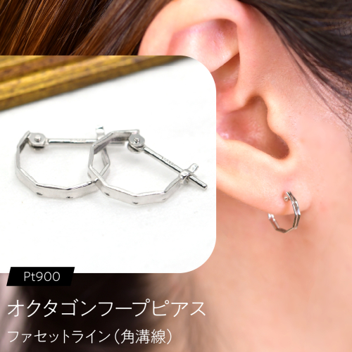 オクタゴンフープピアス（Pt900）ファセットライン（角溝線） F・C-0136｜静かな輝きが際立つ、端正なミニフープ SWCA058-b 2841255 - 山梨県昭和町