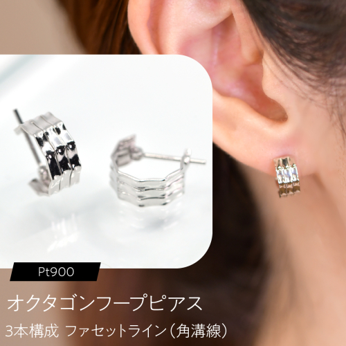 オクタゴンフープピアス（Pt900）3本構成 ファセットライン（角溝線） F・C-0137｜静かな光を重ねる、端正な立体感 SWCA059 2841258 - 山梨県昭和町