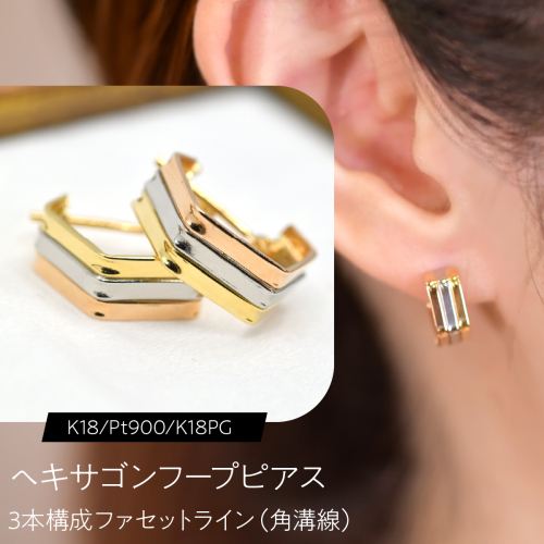 ヘキサゴンフープピアス（K18/Pt900/K18PG）3本構成 ファセットライン（角溝線） F・C-0138｜面で魅せる、3色の端正な立体感 SWCA060 2841260 - 山梨県昭和町