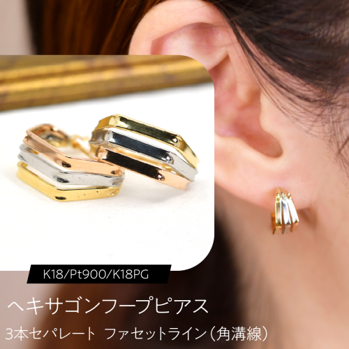 ヘキサゴンフープピアス（K18/Pt900/K18PG）3本セパレート ファセットライン（角溝線）  F・C-0140｜3色のラインが映す、軽やかな構造美 SWCA061-b 2841267 - 山梨県昭和町