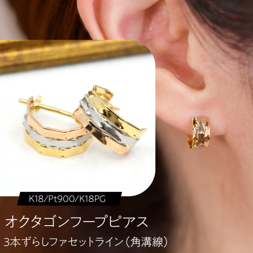 オクタゴンフープピアス（K18/Pt900/K18PG）3本ずらし ファセットライン（角溝線） F・C-0141｜角と面が映す、3色の優美な立体感 SWCA062 2841268 - 山梨県昭和町