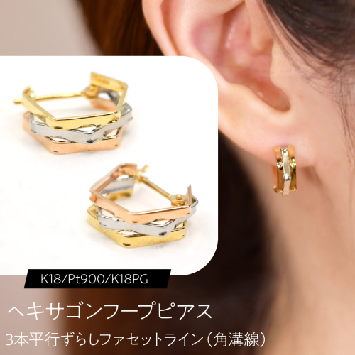 ヘキサゴンフープピアス（K18/Pt900/K18PG）3本平行ずらし ファセットライン（角溝線） F・C-0142｜ずれが映す、3色の明瞭な立体感 SWCA063 2841269 - 山梨県昭和町