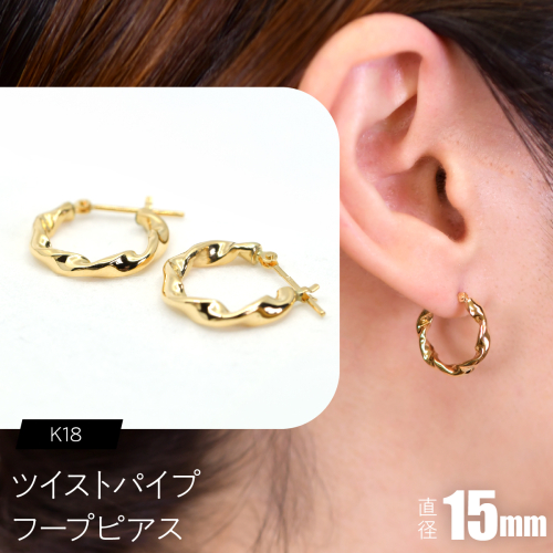 ツイストパイプ フープピアス（K18）約15mm F・C-0143｜光が流れる、ひねりの艶 SWCA064-a 2841270 - 山梨県昭和町