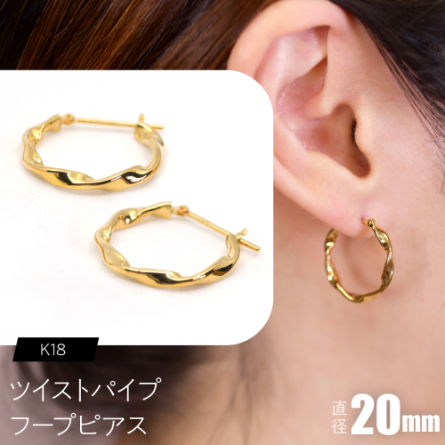 ツイストパイプ フープピアス（K18）約20mm F・C-0144｜光が流れる、ひねりの存在感 SWCA064-b 2841272 - 山梨県昭和町