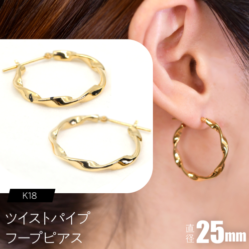 ツイストパイプ フープピアス（K18）約25mm F・C-0145｜光が流れる、ひねりの華やぎ SWCA064-c 2841275 - 山梨県昭和町