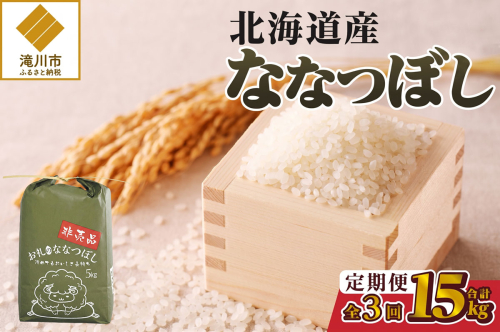 《令和8年産新米》3ヵ月連続お届け!ななつぼし5kg 特A 銘柄 ブランド米 精米 北海道 定期便 道産 お弁当 滝川市 2841288 - 北海道滝川市
