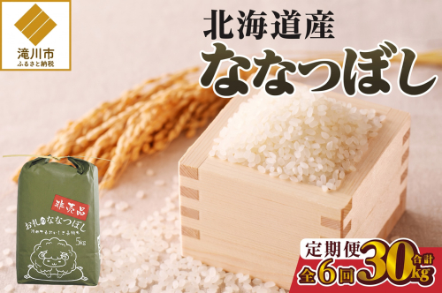 《令和8年産新米》6ヵ月連続お届け!ななつぼし5kg 特A 銘柄 ブランド米 精米 北海道 定期便 道産 お弁当 滝川市 2841339 - 北海道滝川市