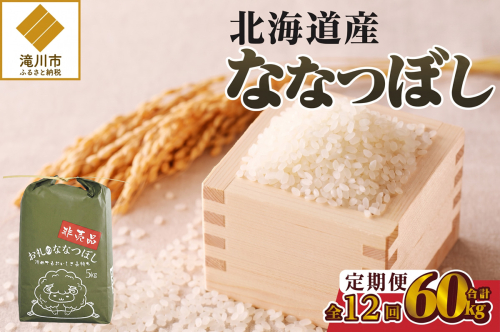 《令和8年産新米》12ヵ月連続お届け!ななつぼし5kg 特A 銘柄 ブランド米 精米 北海道 定期便 道産 お弁当 滝川市 2841351 - 北海道滝川市