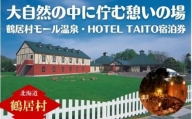 鶴居村モール温泉HOTEL TAITO宿泊券「1泊2食付きスペシャルジビエディナープラン(1名様)」