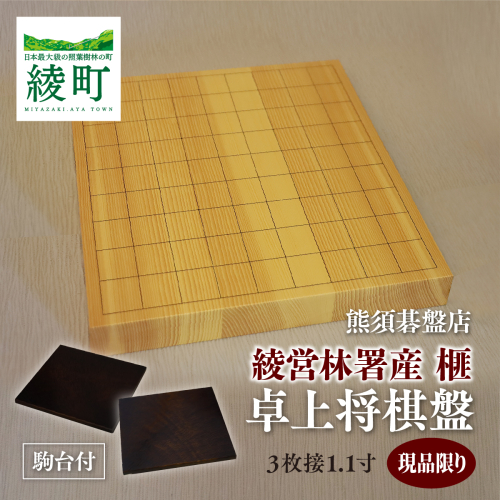 榧の卓上将棋盤 3枚接1.1寸（駒台付）【熊須碁盤店】_A0114-1631 2842262 - 宮崎県綾町