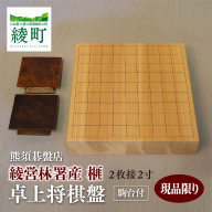 榧の卓上将棋盤 2寸2枚接（駒台付）【熊須碁盤店】_A0114-1641