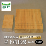 榧の卓上将棋盤（駒台付）【熊須碁盤店】_A0114-1651