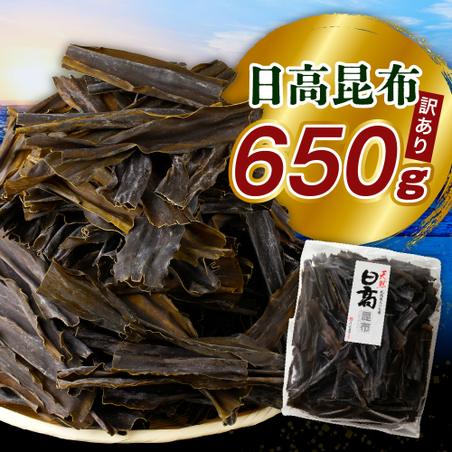 訳アリお徳用　だし昆布（650g）【er001-092-d】 2842266 - 北海道えりも町