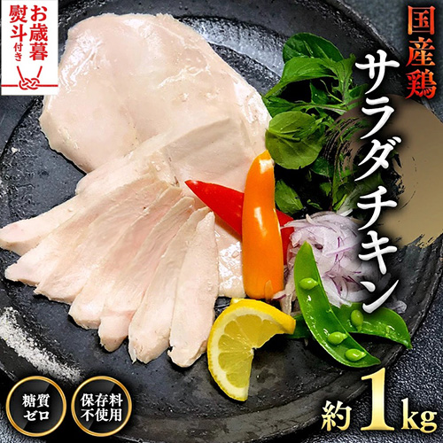 【 お歳暮 熨斗付き 】 国産鶏 サラダチキン 約1kg 糖質ゼロ 保存料不使用 鶏肉 調理済 真空 レトルト グルメ 惣菜 おつまみ 食品 保存食 非常食 たんぱく質 ダイエット 簡単 [AU021yas] [AU021yas] 2842267 - 茨城県八千代町