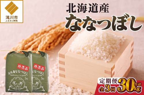 《令和8年産新米》3ヵ月連続お届け!ななつぼし10kg 特A 銘柄 ブランド米 精米 北海道 定期便 道産 お弁当 滝川市 2842291 - 北海道滝川市