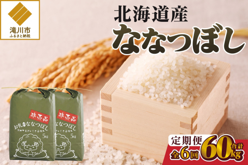 《令和8年産新米》6ヵ月連続お届け!ななつぼし10kg 特A 銘柄 ブランド米 精米 北海道 定期便 道産 お弁当 滝川市 2842295 - 北海道滝川市
