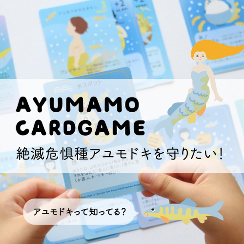 あゆまもカードゲーム＆メンバーシップNFT（スペシャルアート版） 天然記念物アユモドキを楽しく学べる カードゲーム 亀岡市オリジナル 2842320 - 京都府亀岡市
