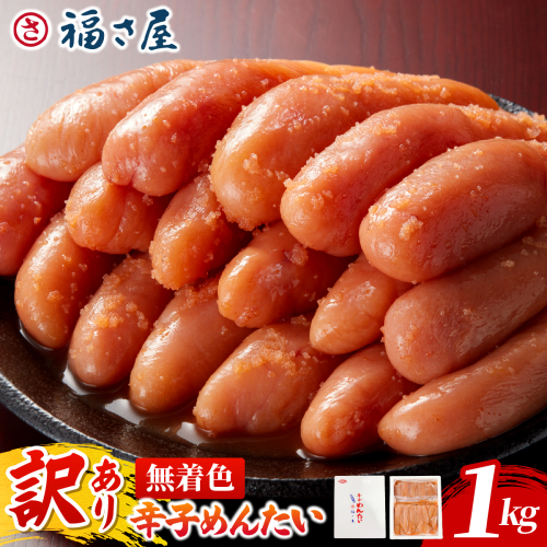 ＜訳あり＞無着色辛子めんたい 1kg (500g×2)｜訳アリ 辛子明太子 福岡県 篠栗町 めんたいこ メンタイコ【FS001】 2842321 - 福岡県篠栗町