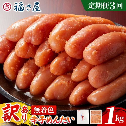 【定期便3回】＜訳あり＞無着色辛子めんたい 1kg (500g×2)｜訳アリ 辛子明太子 福岡県 篠栗町 めんたいこ メンタイコ【FS002】 2842322 - 福岡県篠栗町