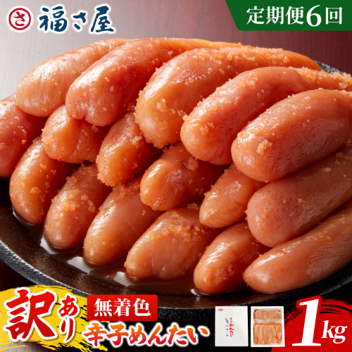 【定期便6回】＜訳あり＞無着色辛子めんたい 1kg (500g×2)｜訳アリ 辛子明太子 福岡県 篠栗町 めんたいこ メンタイコ【FS003】 2842323 - 福岡県篠栗町
