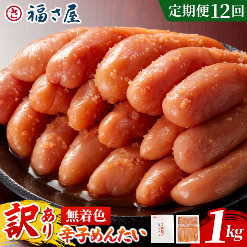 【定期便12回】＜訳あり＞無着色辛子めんたい 1kg (500g×2)｜訳アリ 辛子明太子 福岡県 篠栗町 めんたいこ メンタイコ【FS004】 2842324 - 福岡県篠栗町