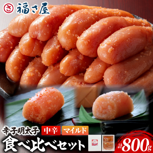 辛子めんたい 食べくらべ セット 計800g (中辛400g・マイルド400g)｜辛子明太子 福岡県 篠栗町 めんたいこ メンタイコ【FS005】 2842326 - 福岡県篠栗町