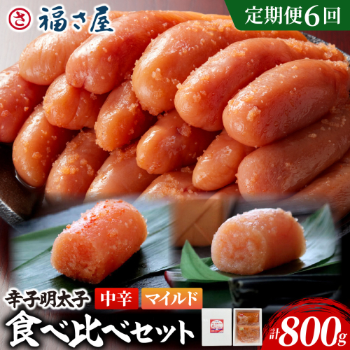 【定期便6回】辛子めんたい 食べくらべ セット 計800g (中辛400g・マイルド400g)｜辛子明太子 福岡県 篠栗町 めんたいこ メンタイコ【FS007】 2842328 - 福岡県篠栗町