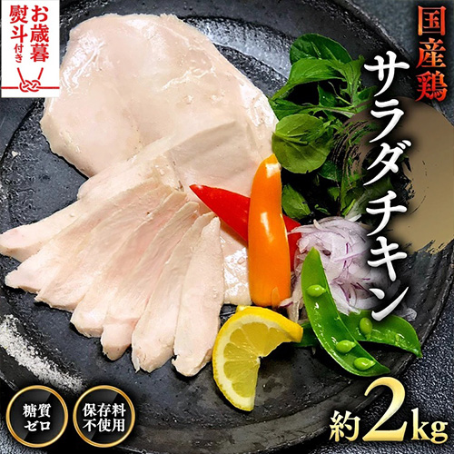 【 お歳暮 熨斗付き 】 国産鶏 サラダチキン 約2kg 糖質ゼロ 保存料不使用 鶏肉 調理済 真空 レトルト グルメ 惣菜 おつまみ 食品 保存食 非常食 たんぱく質 ダイエット 簡単 [AU127yas] 2842330 - 茨城県八千代町
