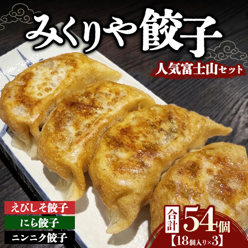みくりや餃子 人気富士山セット 大（18個入り×3） | 食べ比べ 詰め合わせ バラエティー 冷凍 ギョウザ 惣菜 おかず お弁当 えびしそ餃子 にら餃子 ニンニク餃子 2842337 - 静岡県御殿場市