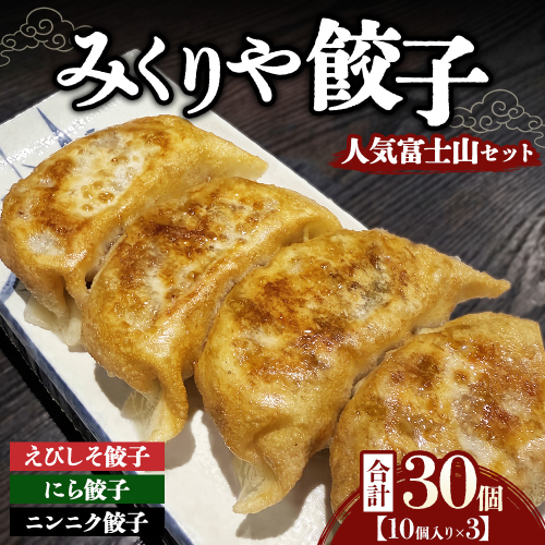 みくりや餃子 人気富士山セット 小（10個入り×3） | 食べ比べ 詰め合わせ バラエティー 冷凍 ギョウザ 惣菜 おかず お弁当 えびしそ餃子 にら餃子 ニンニク餃子 2842339 - 静岡県御殿場市
