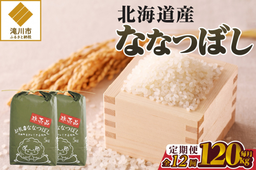 《令和8年産新米》12ヵ月連続お届け!ななつぼし10kg 特A 銘柄 ブランド米 北海道 定期便 精米 道産 お弁当 滝川市 2842343 - 北海道滝川市