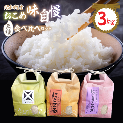 昭和町産おこめ味自慢三種食べ比べセット（3kg）（にこまる、にじのきらめき、ゆうだい２１） SWCR001 2842346 - 山梨県昭和町