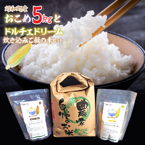 ドルチェドリーム炊き込みご飯の素と昭和町産お米５kgセット SWCR002 2842347 - 山梨県昭和町