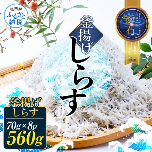 釜揚げしらす 天使の宝石 70g×8P シラス 小分け おじゃこ ちりめんじゃこ ふわふわ 国産 釜揚げ しらす丼 海鮮丼 ごはん ご飯 おにぎり おかず 離乳食 お取り寄せ 美味しい 冷凍 配送 高知県 2842437 - 高知県芸西村