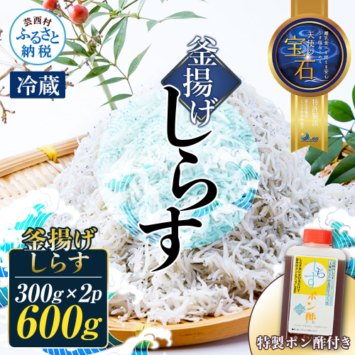 釜揚げしらす 天使の宝石 300g×2P 特製ポン酢 1本 シラス 小分け おじゃこ ちりめんじゃこ ふわふわ 国産 釜揚げ しらす丼 海鮮丼 ごはん ご飯 おにぎり おかず 離乳食 お取り寄せ 美味しい 冷蔵 配送 高知県 2842438 - 高知県芸西村