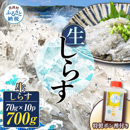 生しらす 70g×10P 特製ぽん酢 1本 シラス 小分け とれたて 国産 しらす丼 海鮮丼 ごはん ご飯 おかず 離乳食 お取り寄せ 美味しい 冷凍 配送 高知県 2842441 - 高知県芸西村