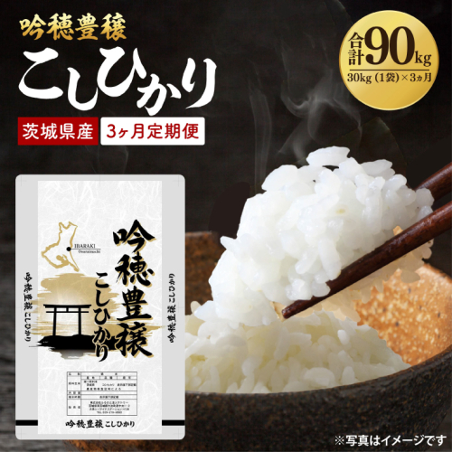 【3ヵ月定期便】＜令和8年産 ＞新米吟穂豊穣こしひかり 30kg（1袋）×3ヵ月（茨城県産） 2842442 - 茨城県大洗町