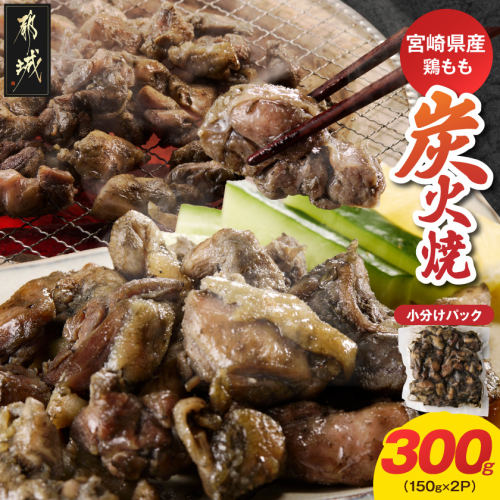 宮崎県産鶏もも炭火焼 150g×2P〔84-014-2〕 2842443 - 宮崎県都城市