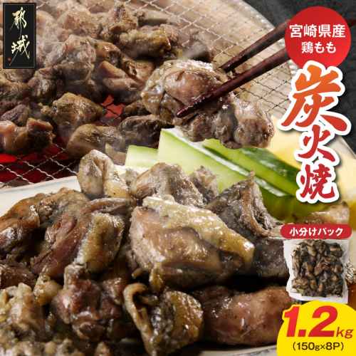 宮崎県産鶏もも炭火焼 150g×8P〔84-014-8〕 2842459 - 宮崎県都城市