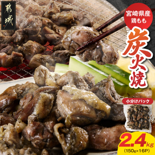 宮崎県産鶏もも炭火焼 150g×16P〔84-014-16〕 2842461 - 宮崎県都城市