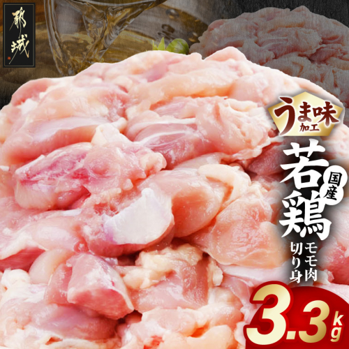 若鶏モモ肉切り身3.3kg(うま味加工)〔36-005〕 2842462 - 宮崎県都城市