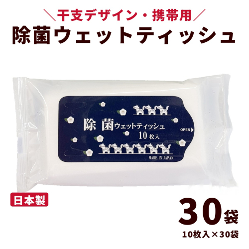干支デザイン 携帯用 除菌ウェットティッシュ ネイビー（300枚・10枚入×30袋）｜日用品 消耗品 便利な除菌シート 2842465 - 高知県日高村