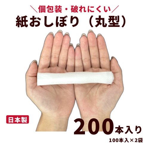 紙おしぼり 丸型（200本・100本入×2袋）｜日用品 消耗品 業務用 使い捨て 2842467 - 高知県日高村