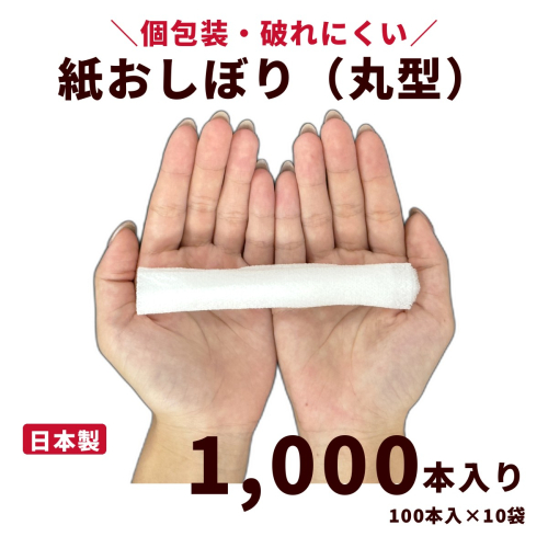 紙おしぼり 丸型（1,000本入り）｜日用品 消耗品 業務用 使い捨て 2842469 - 高知県日高村