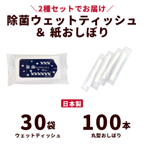 干支デザイン除菌ウェットティッシュ＆紙おしぼり丸型セット（30袋＋100本）｜日用品 消耗品 業務用 2842471 - 高知県日高村