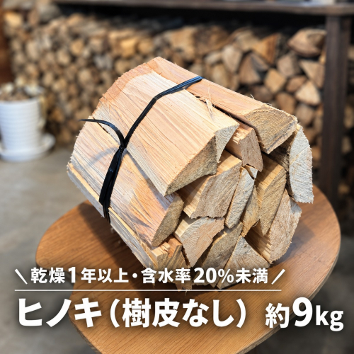 高知県産 乾燥薪 ヒノキ薪（樹皮なし）約9kg 長さ30〜35cm｜煙が少なく着火しやすい 針葉樹 焚き付け キャンプ 焚き火 アウトドアに 国産薪 2842474 - 高知県日高村