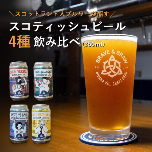 クラフトビール 飲み比べ 4種 350ml×4本 セット｜缶ビール 地ビール IPA 黒ビール お酒 スコティッシュ 高知県 日高村 BRAVE & BRAW 2842475 - 高知県日高村
